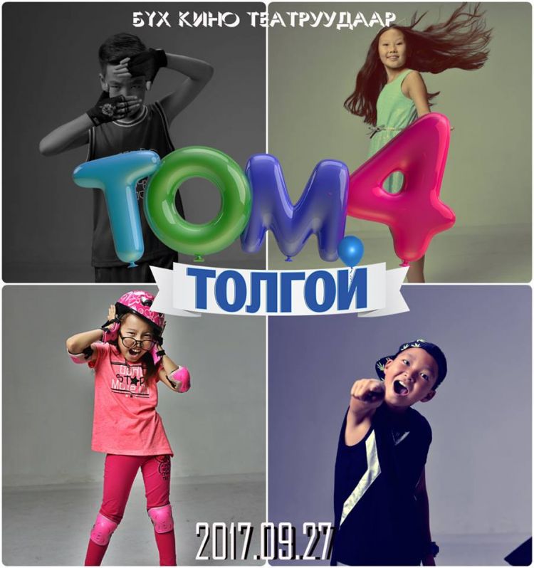“Том 4 толгой” ирэх аравдугаар сарын 2-нд нээлтээ хийнэ